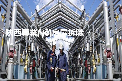 陜西專業(yè)房屋拆除，安全高效服務(wù)保障！
